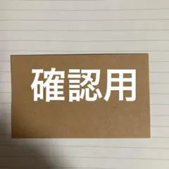 確認用です