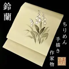 FF101 名古屋帯 作家物 手描 鈴蘭 縮緬 美品 正絹 高級 落款 上質