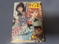 クラスメイトの元アイドルが、とにかく挙動不審なんです。 GCN文庫