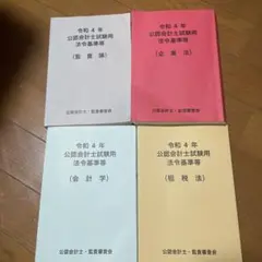 公認会計士 令和4年度 論文式試験用法令基準集 セット