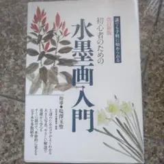 初心者のための水墨画入門 : 誰でも手軽に始められる