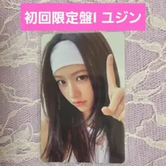 IVE be alright ユジン 初回限定盤 I トレカ 封入 特典