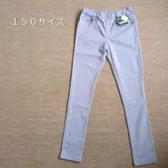 新品未使用タグ付きストレッチパンツサイズ１５０