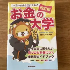 お金の大学 改訂版