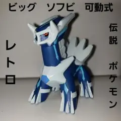 ディアルガ ビッグ フィギュア 伝説 ポケモン レトロ レア ソフビ 昔 懐 珍