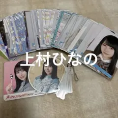 上村ひなの 生写真 90枚 コンプ他 日向坂46