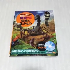 講談社の動く図鑑　EX MOVE 猛毒の生きもの　DVDつき