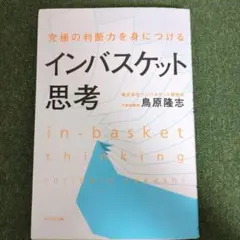究極の判断力を身につけるインバスケット思考