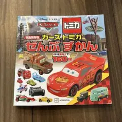 トミカ カーズトミカ ぜんぶずかん