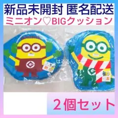 ミニオンズ　ミニオン　BIG　クッション　大きい　ジャンボ　2個セット　新品