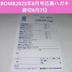 BOMB!(ボム!) 2025年8月号 応募ハガキ