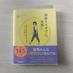 頑張りすぎずに、気楽に