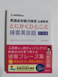 未使用 英語応対能力検定 公認教材 とにかくひとこと接客英会話 飲食編 旺文社