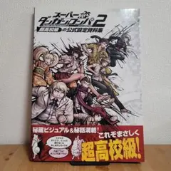 スーパーダンガンロンパ2 さよなら絶望学園 超高校級の公式設定資料集