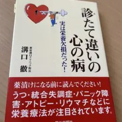 診たて違いの心の病 : 実は栄養欠損だった!