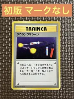 2025年最新】ダウジングマシーン 初版の人気アイテム - メルカリ