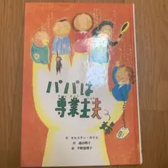 パパは専業主夫