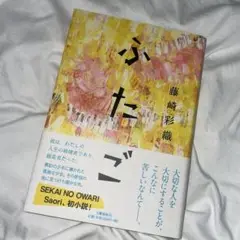 ふたご　藤崎沙織　（世界の終わり/SEKAI NO OWARI)