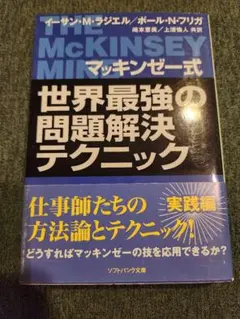 マッキンゼー式 世界最強の問題解決テクニック
