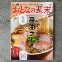 おとなの週末　２０２５年　２月号