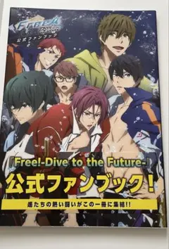 Free!-Dive to the Future- 公式ファンブック