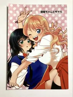 コミティア152 清楚ちゃんとギャル　はぢや