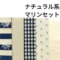 【人気★】生地 綿麻 男の子 青 きなり夏 海 いかり マリン柄 まとめ売り