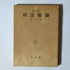 全訂刑法総論 / 福田平 / 有斐閣