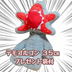 デモゴルゴン　ぬいぐるみ　ストレンジャー・シングス立　灰　国内32cm【残5】 デモゴルゴン ぬいぐるみ ストレンジャー・シングス 立 灰 国内