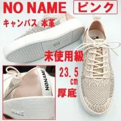 未使用級　ノーネーム　ピンク　キャンパス　レザー　厚底スニーカー　23.5ｃｍ
