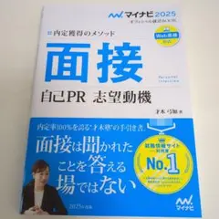マイナビ2025 面接 自己PR 志望動機