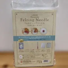 ハマナカ フェルティングニードル スターターセット　未使用保管品
