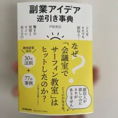 副業アイデア逆引き事典 : どんなネタでも副収入! 驚きの発想とすごい売り方77