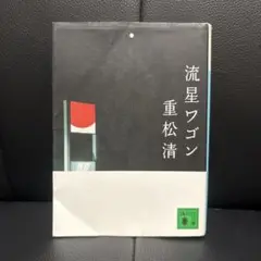 流星ワゴン 重松清