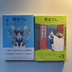 雨宮さん　1.2巻セット