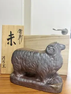 ☆備前焼☆干支　未の置物