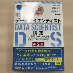 データサイエンティスト検定 公式リファレンスブック リテラシーレベル 第2版