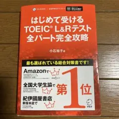 はじめて受けるTOEIC?L&Rテスト全パート完全攻略
