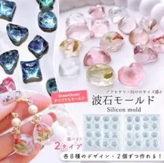 【速発送】波石 S ペア8種 B モールド 隠れ工房 green ocean