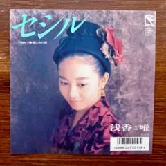 セシル / 浅香唯 　EPレコード　　　NOBODY