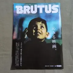 『 BRUTUS 1020号 』 沁みる映画。