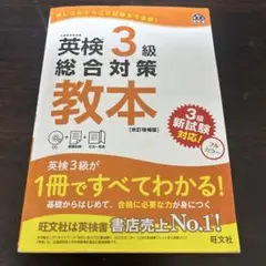 【書き込みあり】英検3級総合対策教本 文部科学省後援