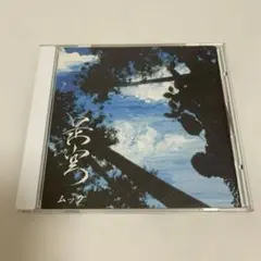 MUCC 是空 [通常盤] CD アルバム