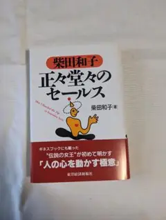 正々堂々のセールス 柴田和子著