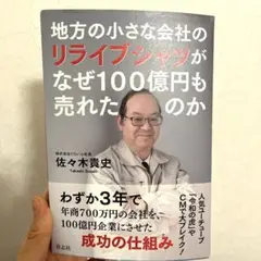地方の小さな会社のリライブシャツがなぜ100億円も売れたのか 著者: 佐々木貴史