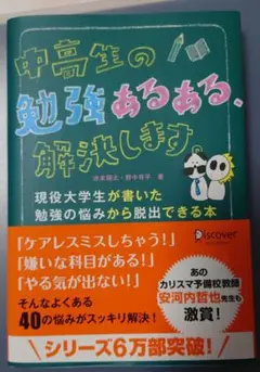 中高生の勉強あるある、解決します。 現役大学生が書いた勉強の悩みから脱出できる本