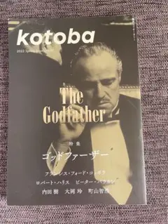 kotoba 2022年春号 ゴッドファーザー