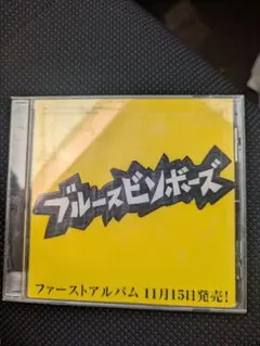 ブルースピンボーズ CD