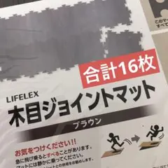 ジョイントマット　木目ブラウン　30cmの8枚組が2パック