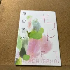 ギフト